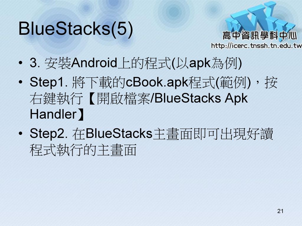 BlueStacks(5) 3. 安裝Android上的程式(以apk為例)