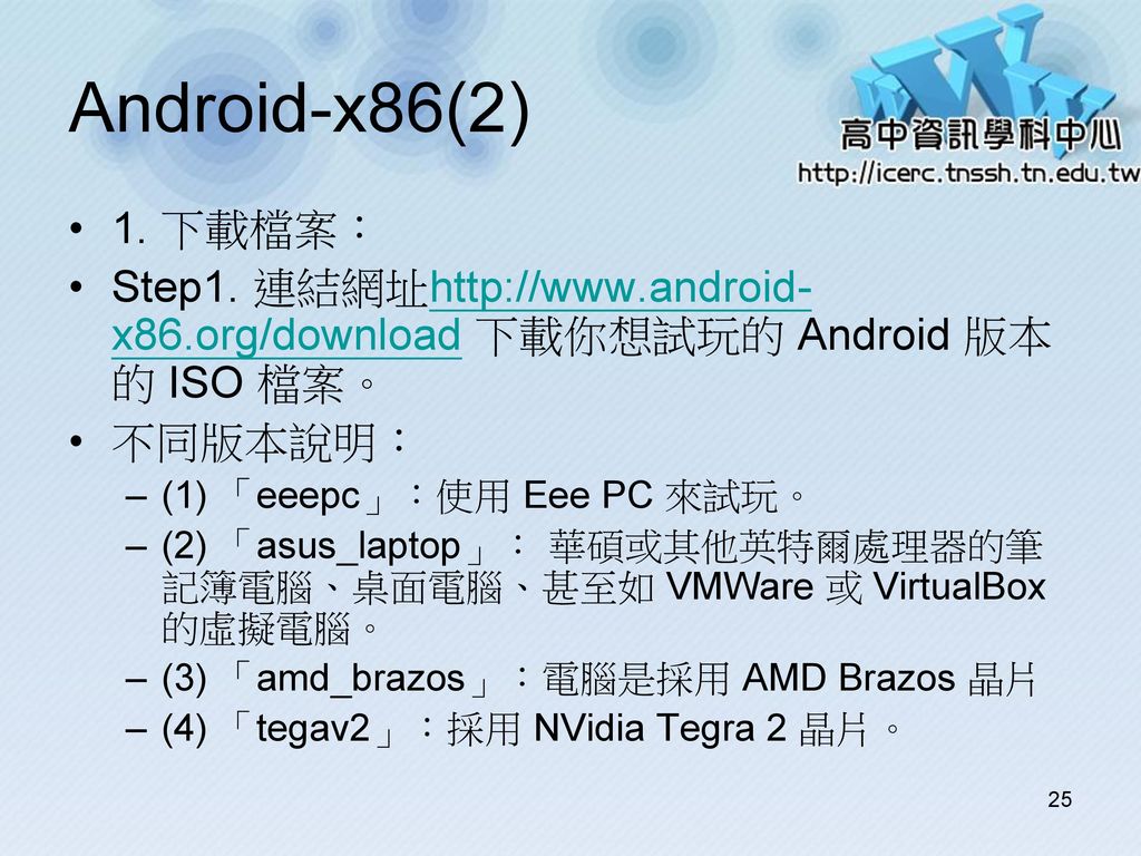 Android-x86(2) 1. 下載檔案： Step1. 連結網址  下載你想試玩的 Android 版本的 ISO 檔案。