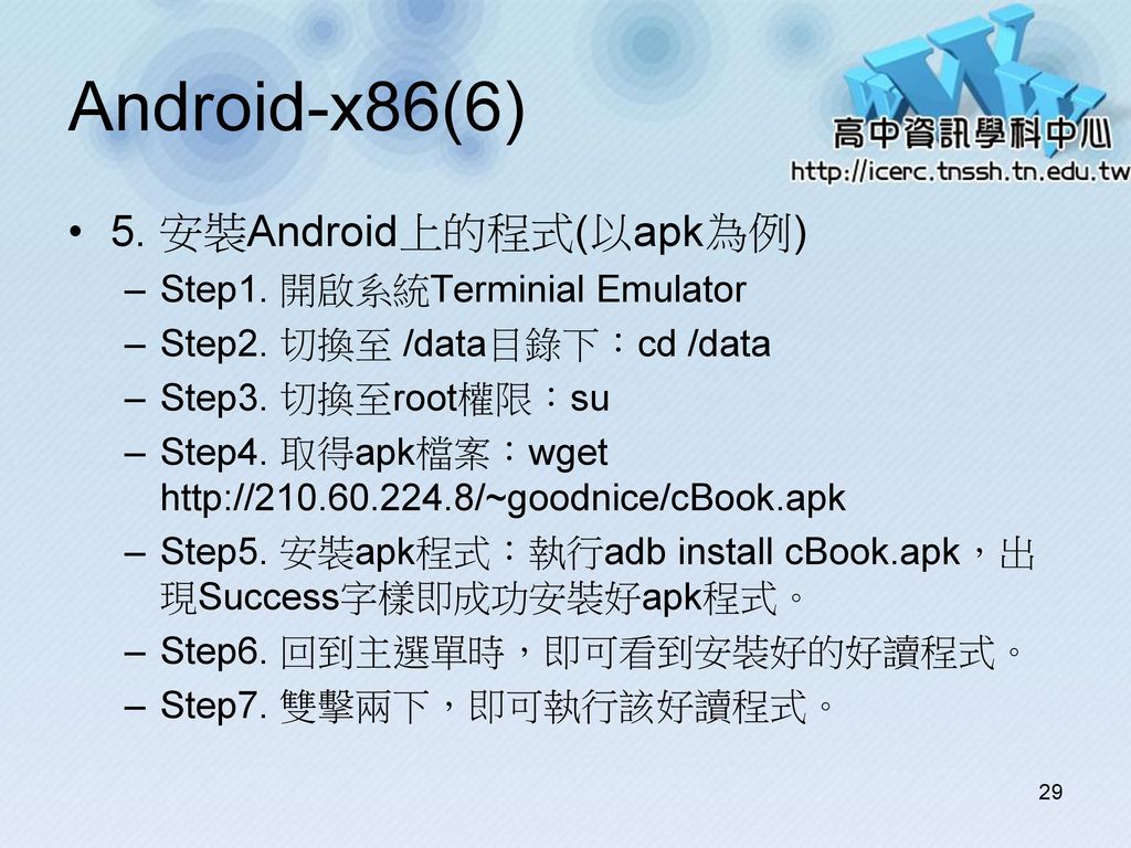 Android-x86(6) 5. 安裝Android上的程式(以apk為例) Step1. 開啟系統Terminial Emulator