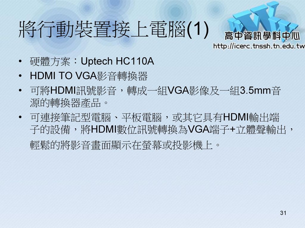 將行動裝置接上電腦(1) 硬體方案：Uptech HC110A HDMI TO VGA影音轉換器