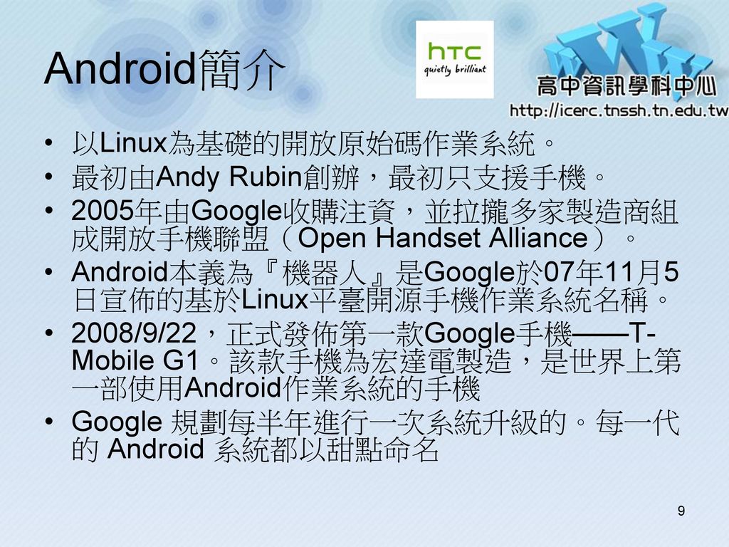 Android簡介 以Linux為基礎的開放原始碼作業系統。 最初由Andy Rubin創辦，最初只支援手機。