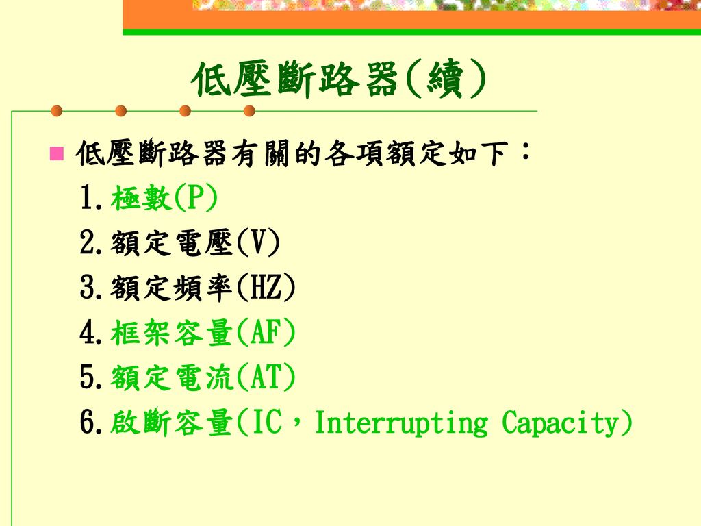 低壓斷路器(續) 低壓斷路器有關的各項額定如下： 1.極數(P) 2.額定電壓(V) 3.額定頻率(HZ) 4.框架容量(AF)
