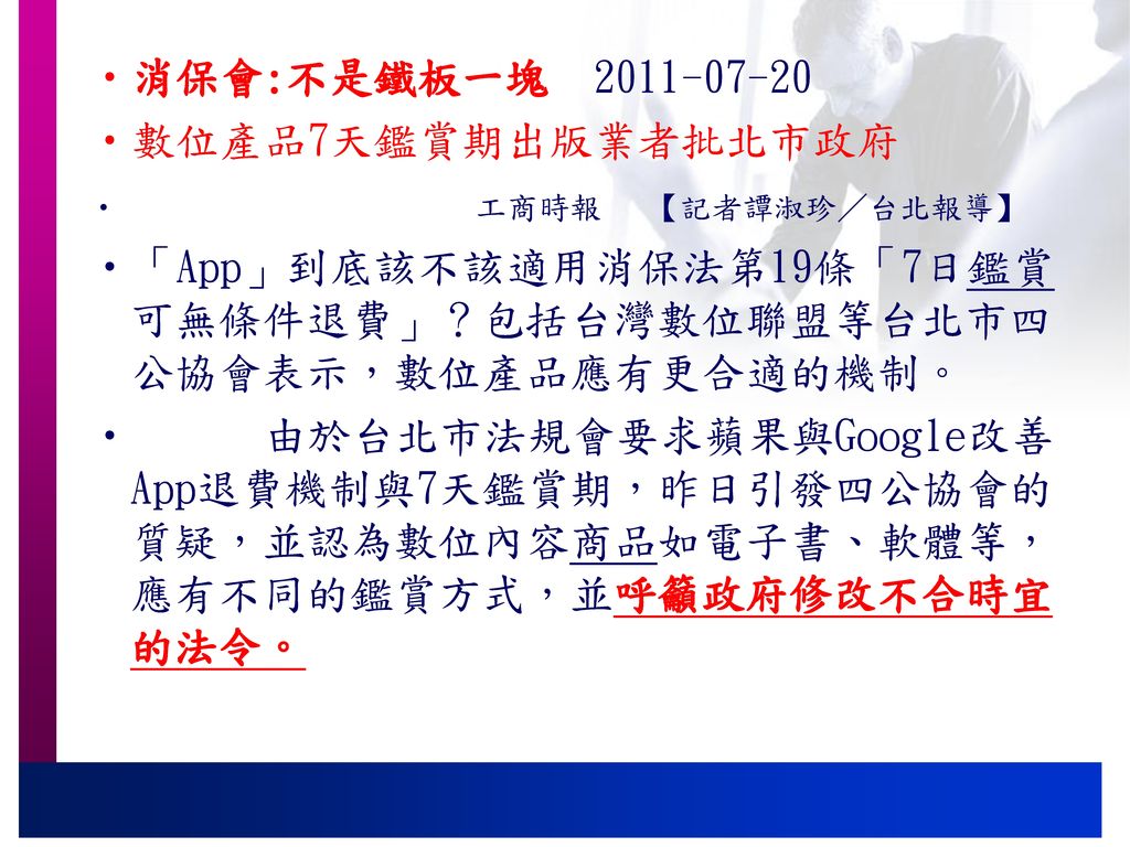 「App」到底該不該適用消保法第19條「7日鑑賞可無條件退費」？包括台灣數位聯盟等台北市四公協會表示，數位產品應有更合適的機制。