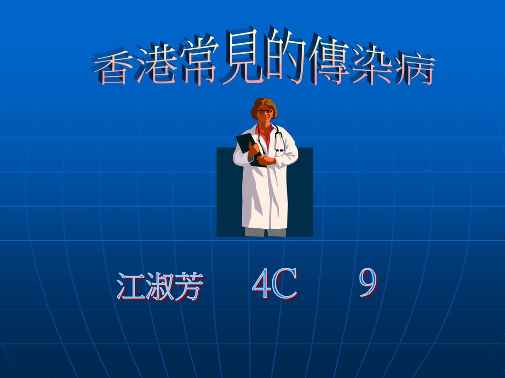 香港常見的傳染病 4C 9 江淑芳