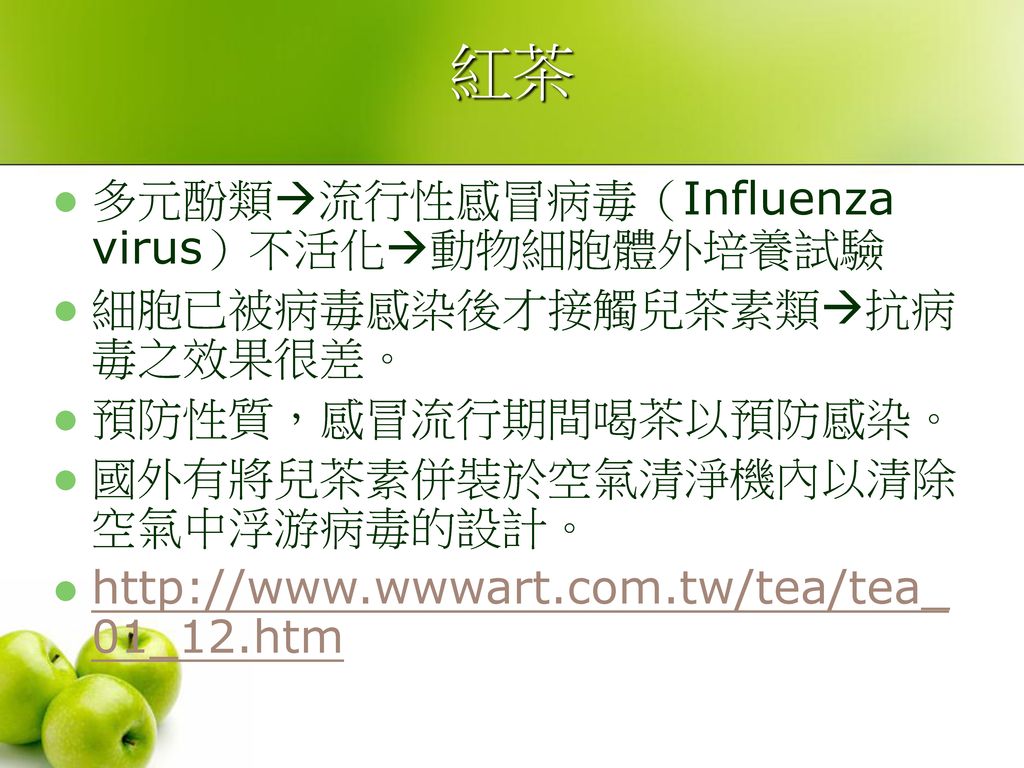 紅茶 多元酚類流行性感冒病毒（Influenza virus）不活化動物細胞體外培養試驗