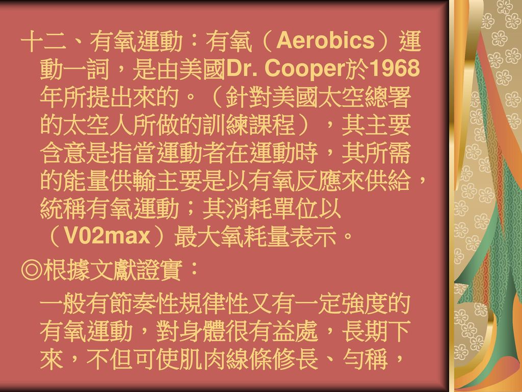 十二、有氧運動：有氧（Aerobics）運動一詞，是由美國Dr