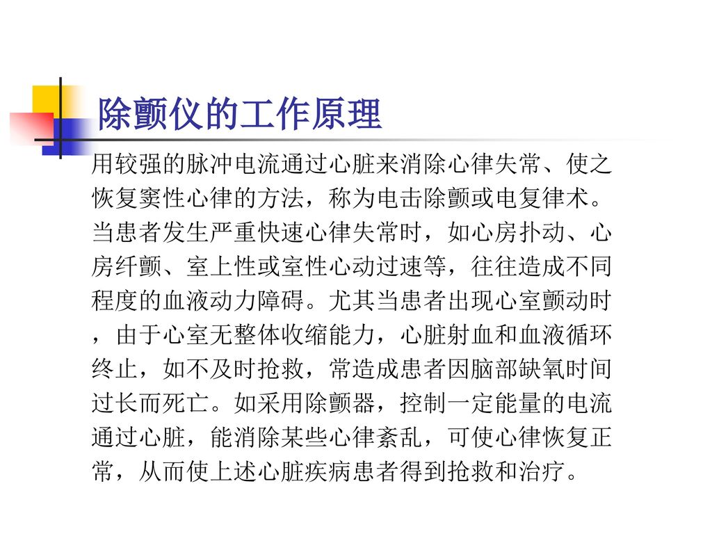 除颤仪的工作原理用较强的脉冲电流通过心脏来消除心律失常,使之 恢复