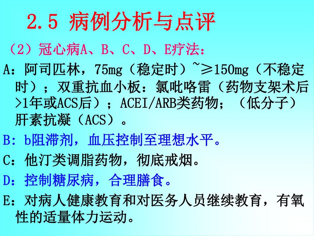 2.5 病例分析与点评 （2）冠心病A、B、C、D、E疗法：