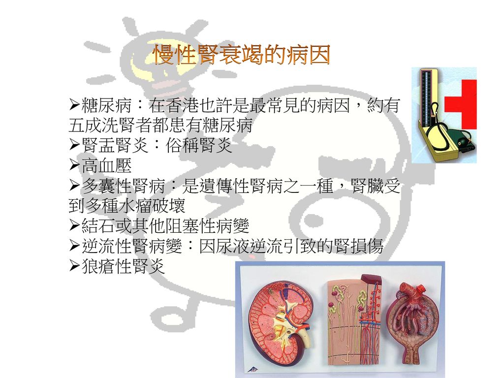 慢性腎衰竭的病因 糖尿病：在香港也許是最常見的病因，約有五成洗腎者都患有糖尿病 腎盂腎炎：俗稱腎炎 高血壓