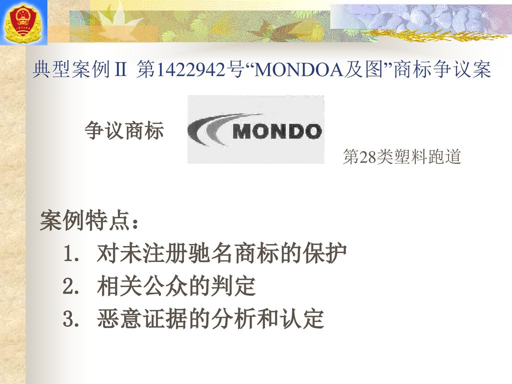 典型案例Ⅱ 第 号 MONDOA及图 商标争议案