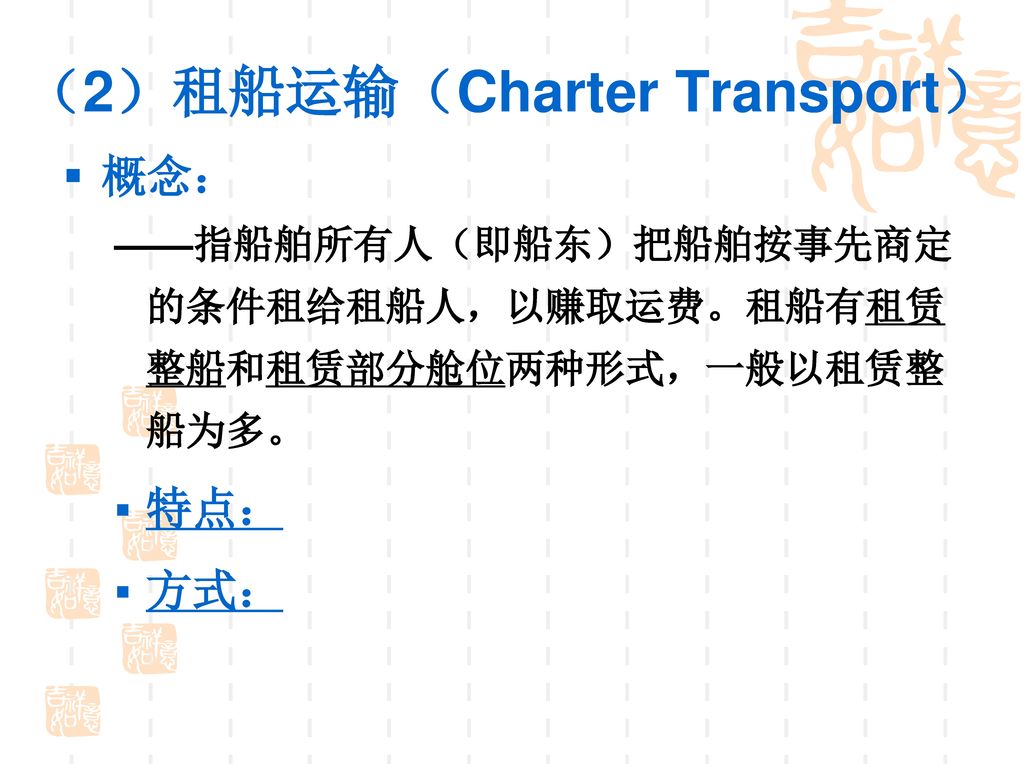 （2）租船运输（Charter Transport）