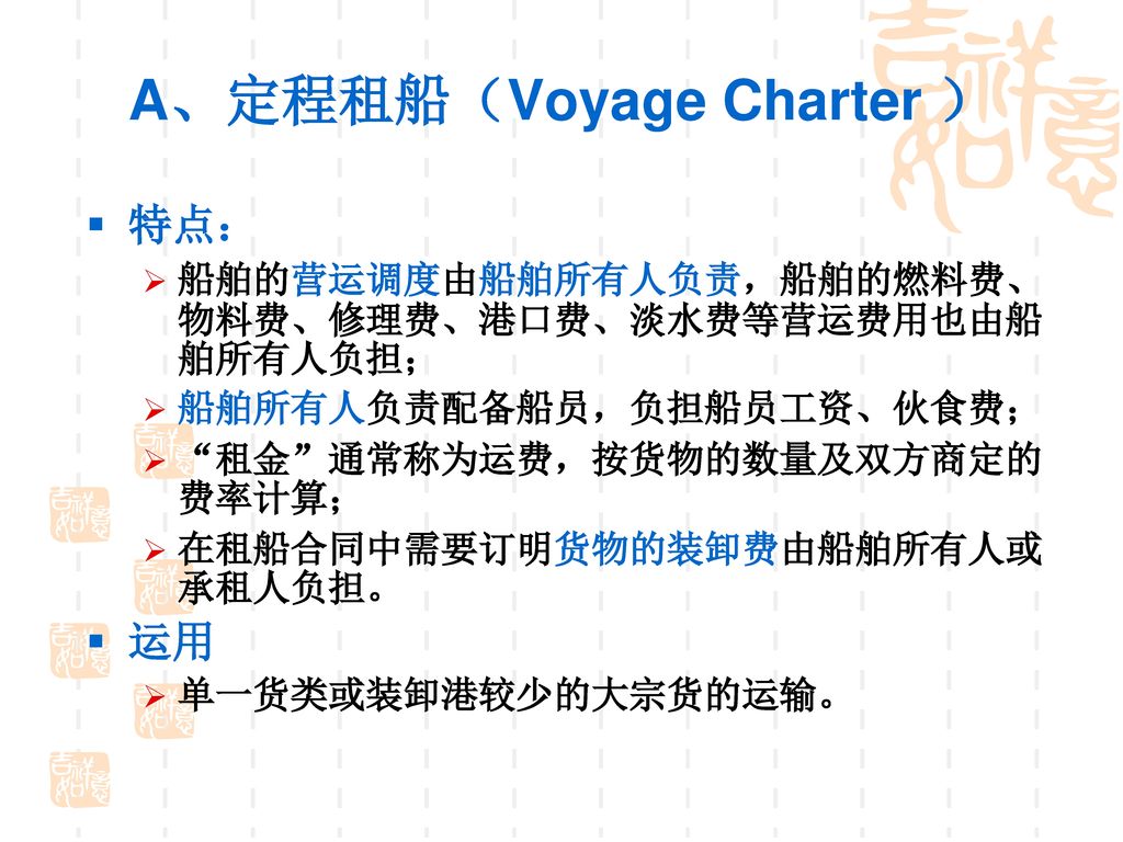 A、定程租船（Voyage Charter ）
