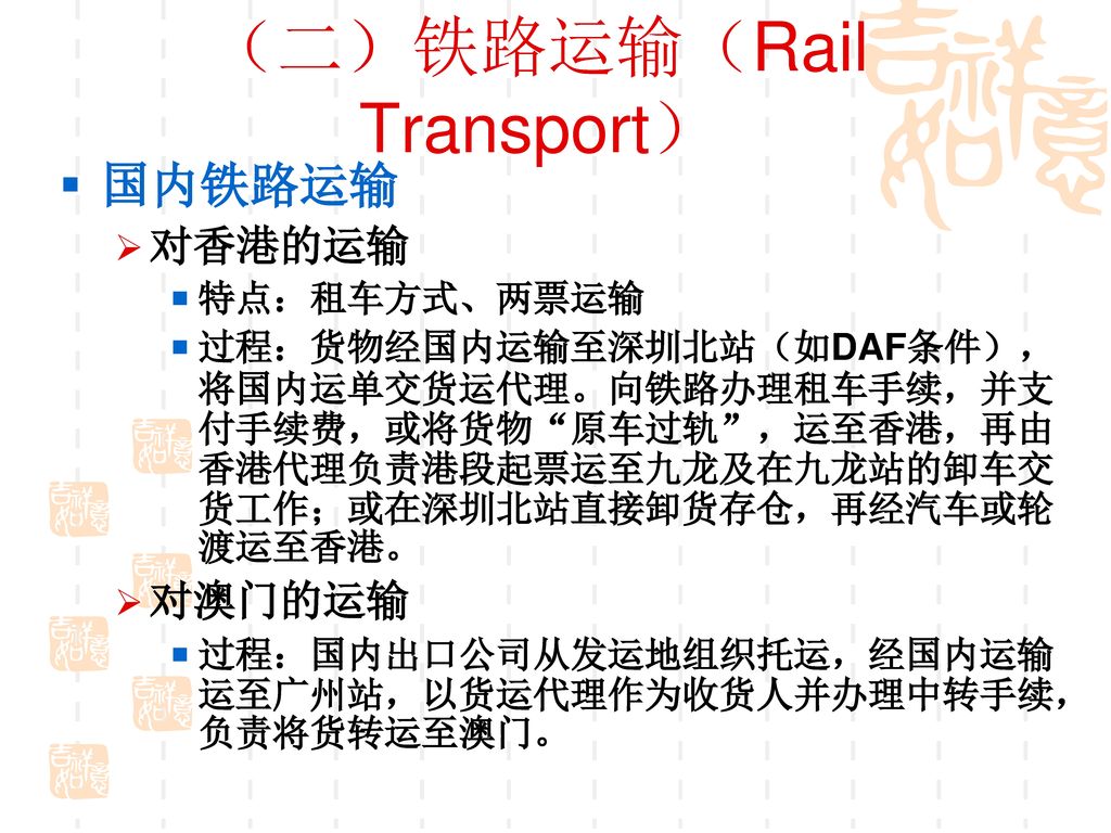 （二）铁路运输（Rail Transport）