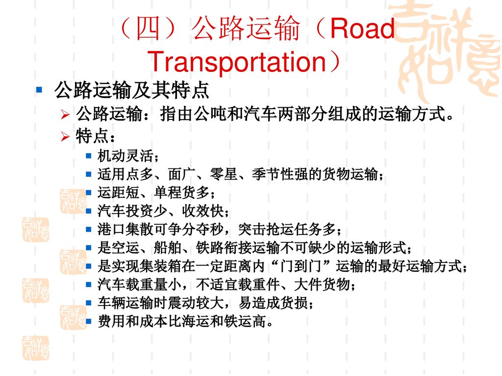 （四）公路运输（Road Transportation）