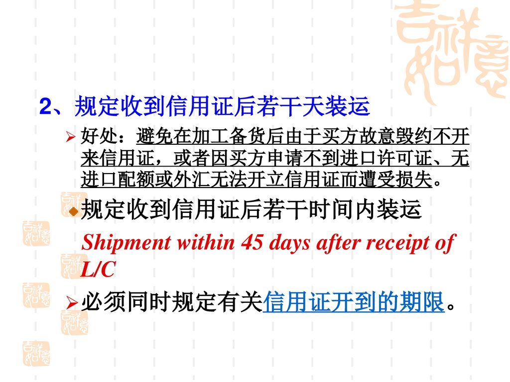 Shipment within 45 days after receipt of L/C 必须同时规定有关信用证开到的期限。