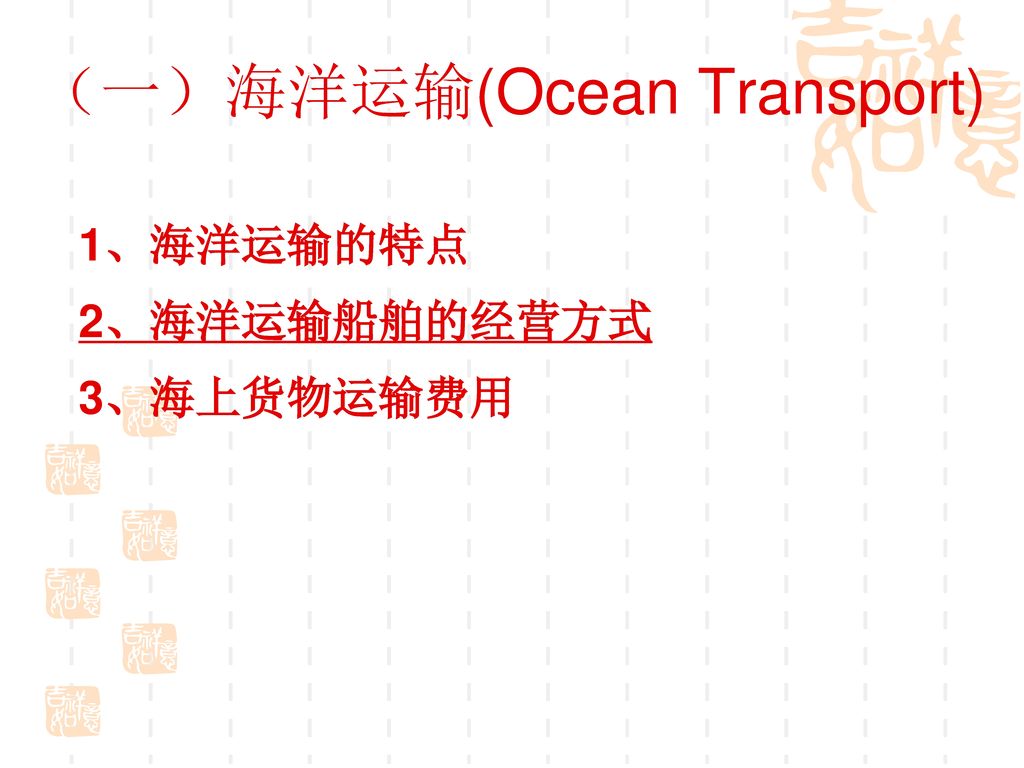 （一）海洋运输(Ocean Transport)