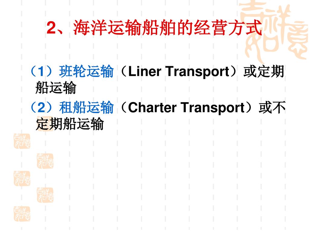 2、海洋运输船舶的经营方式 （1）班轮运输（Liner Transport）或定期船运输