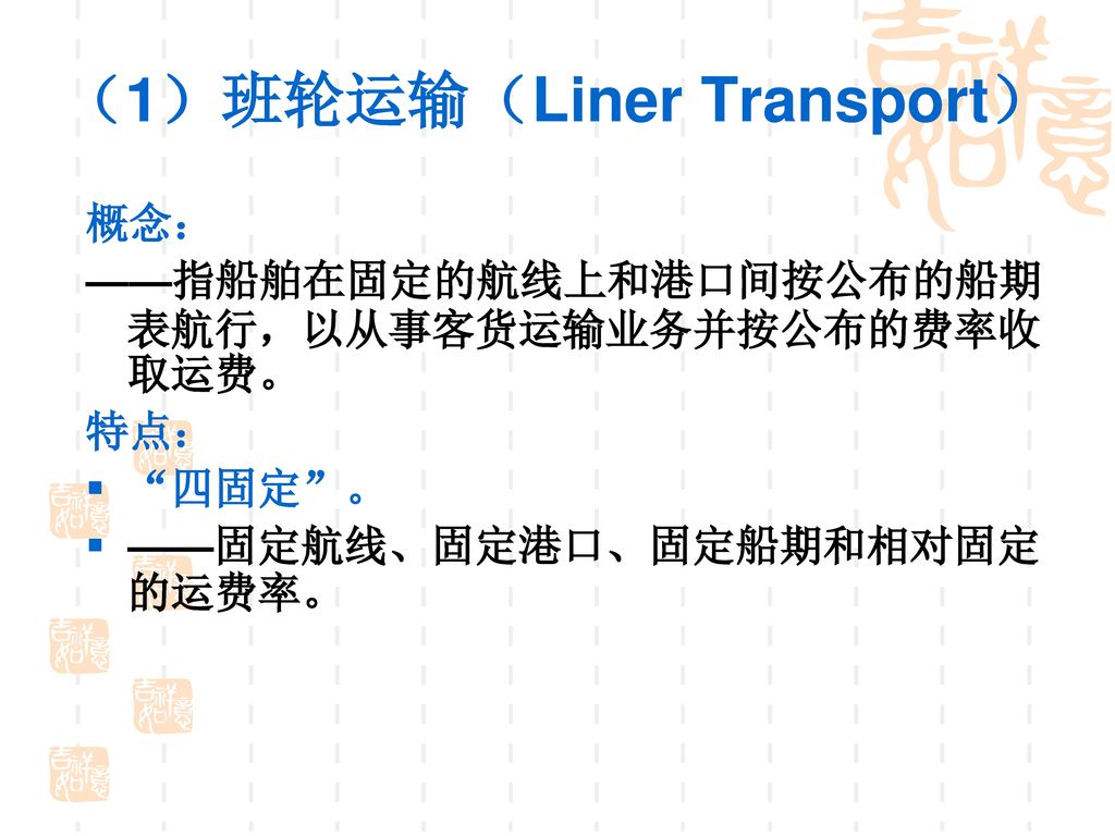 （1）班轮运输（Liner Transport）