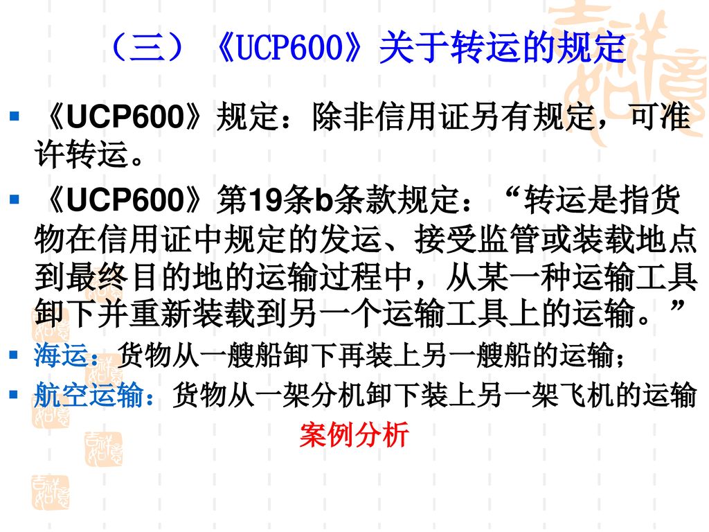 （三）《UCP600》关于转运的规定 《UCP600》规定：除非信用证另有规定，可准许转运。