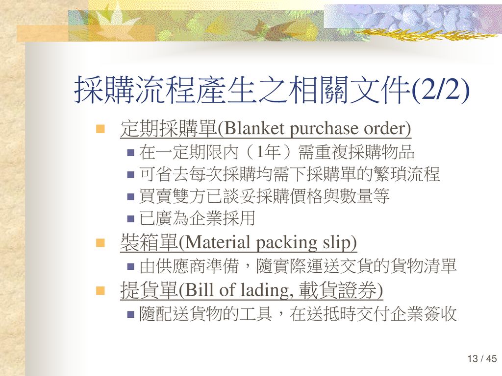 採購流程產生之相關文件(2/2) 定期採購單(Blanket purchase order)