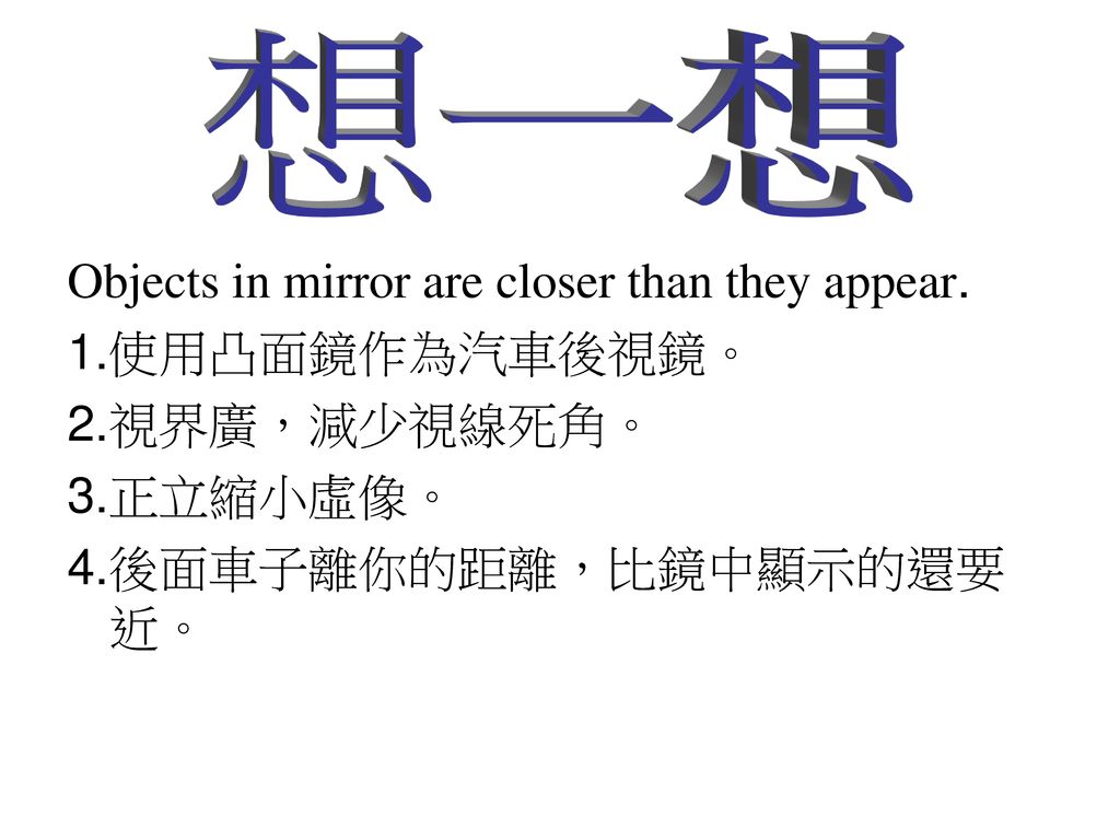 想一想 Objects in mirror are closer than they appear. 1.使用凸面鏡作為汽車後視鏡。