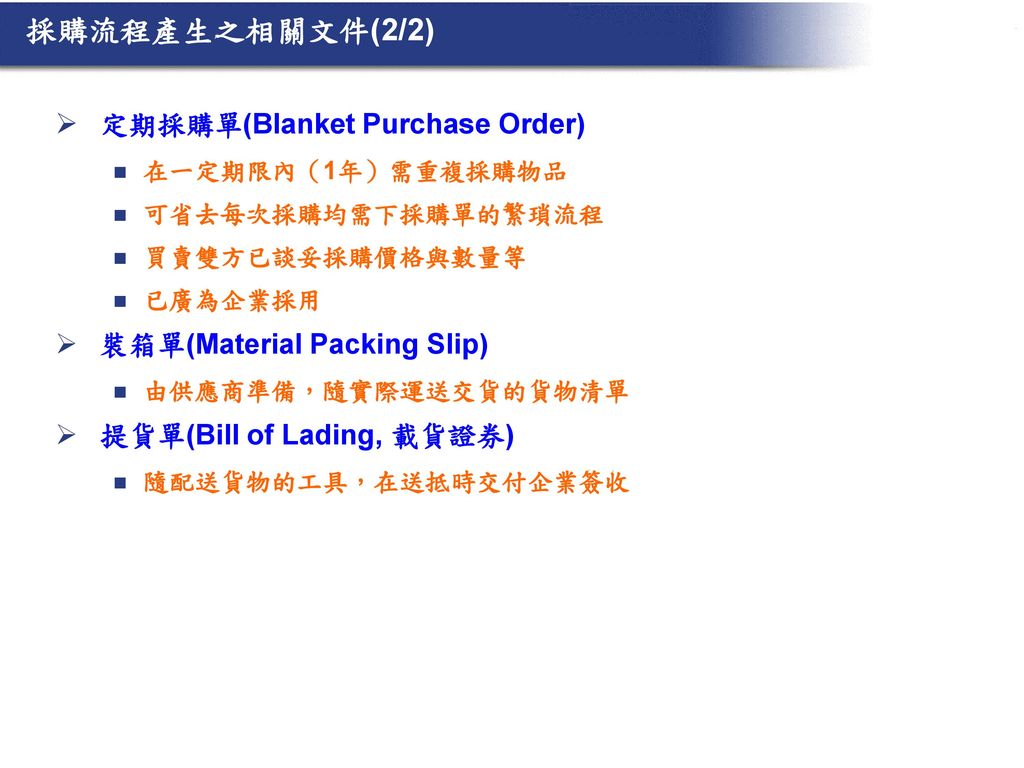 採購流程產生之相關文件(2/2) 定期採購單(Blanket Purchase Order)