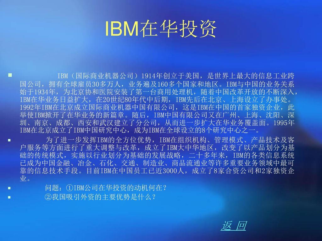 IBM在华投资