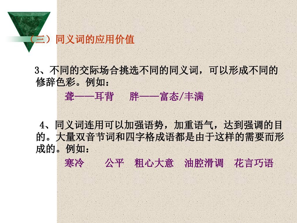 第三节学习要点1 了解现代汉语词汇的基本系统 包括 同音词和同形词以及异读词 上下位词和类义词 同义词和 Ppt Download