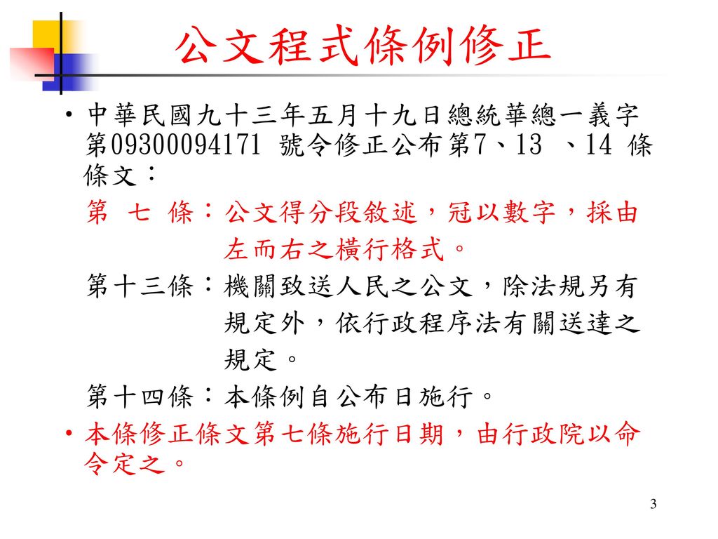 公文程式條例修正 中華民國九十三年五月十九日總統華總一義字第 號令修正公布第7、13 、14 條條文：