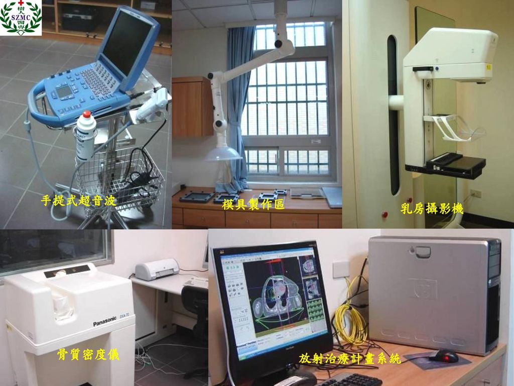 手提式超音波 模具製作區 乳房攝影機 骨質密度儀 放射治療計畫系統 43