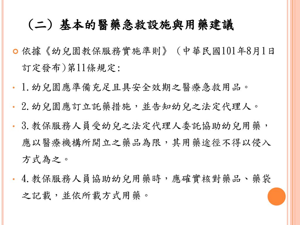 (二) 基本的醫藥急救設施與用藥建議 依據《幼兒園教保服務實施準則》 (中華民國101年8月1日 訂定發布)第11條規定: