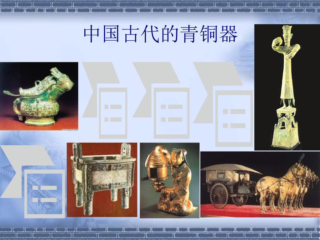 中国古代的青铜器