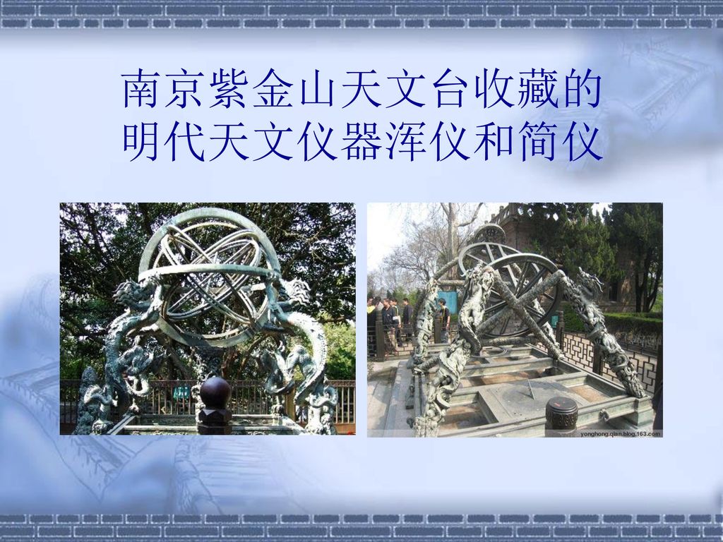 南京紫金山天文台收藏的 明代天文仪器浑仪和简仪