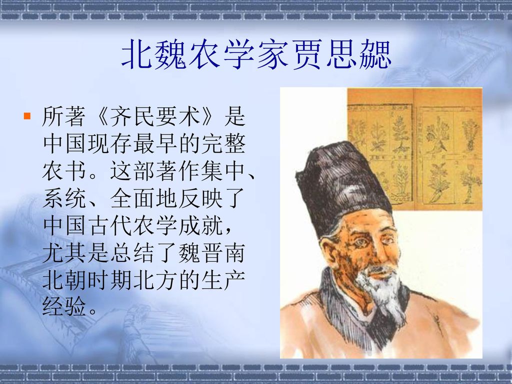 北魏农学家贾思勰 所著《齐民要术》是中国现存最早的完整农书。这部著作集中、系统、全面地反映了中国古代农学成就，尤其是总结了魏晋南北朝时期北方的生产经验。