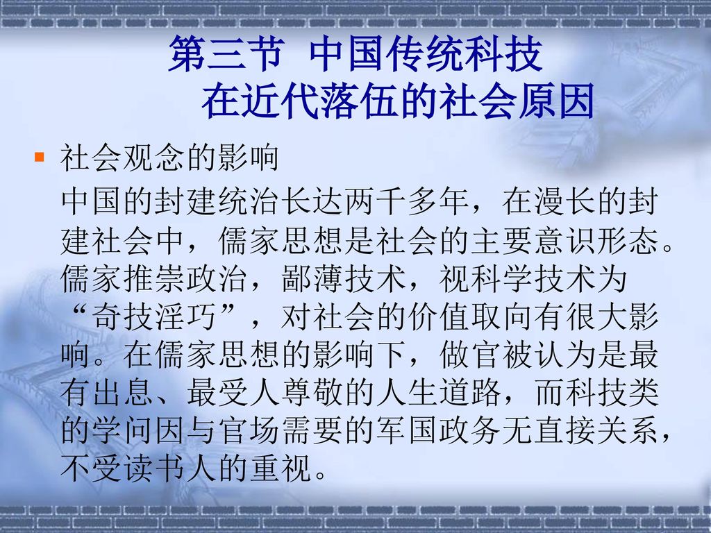 第三节 中国传统科技 在近代落伍的社会原因 社会观念的影响