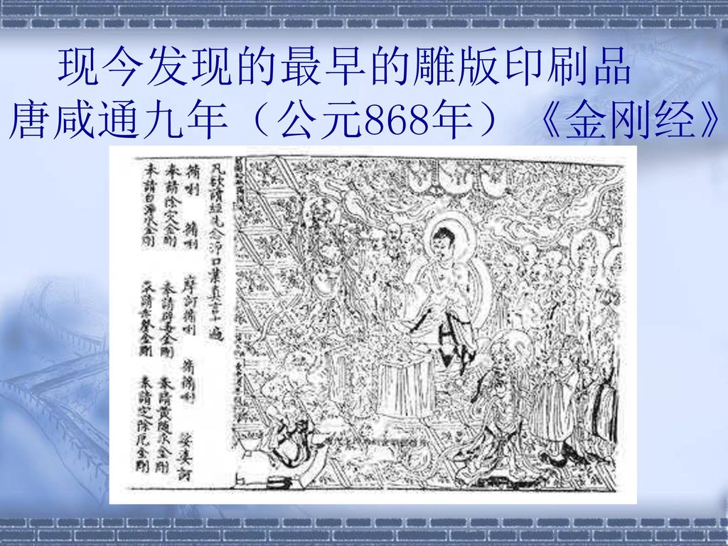 现今发现的最早的雕版印刷品 唐咸通九年（公元868年）《金刚经》