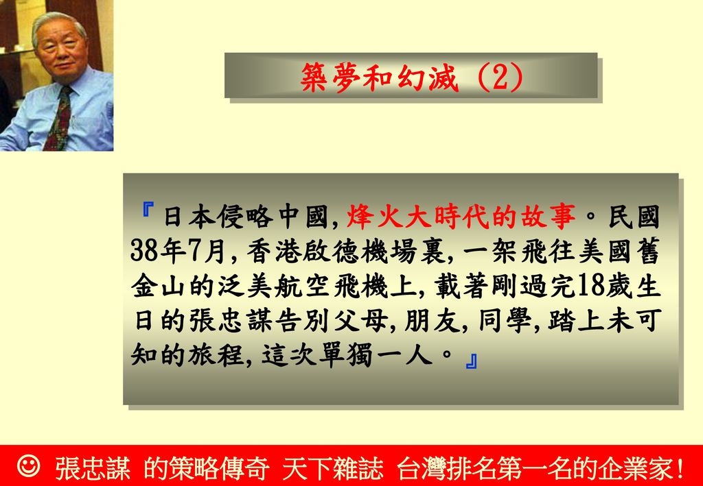 築夢和幻滅 (2) 『日本侵略中國,烽火大時代的故事。民國 38年7月,香港啟德機場裏,一架飛往美國舊