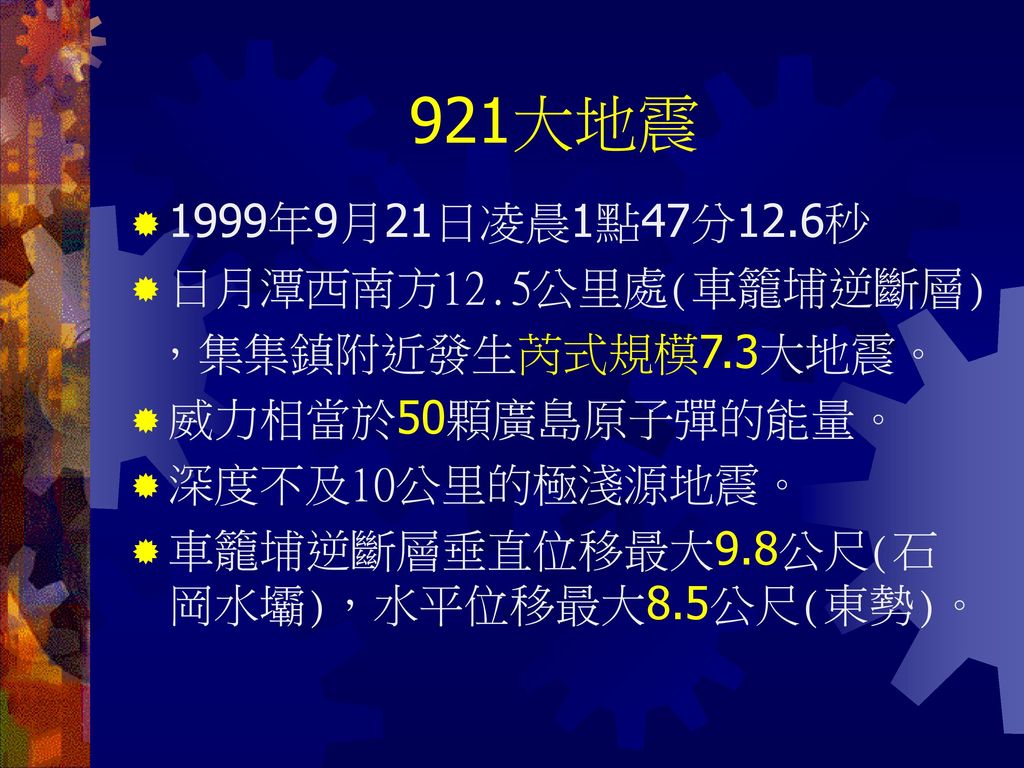 921大地震 1999年9月21日凌晨1點47分12.6秒 日月潭西南方12.5公里處(車籠埔逆斷層)