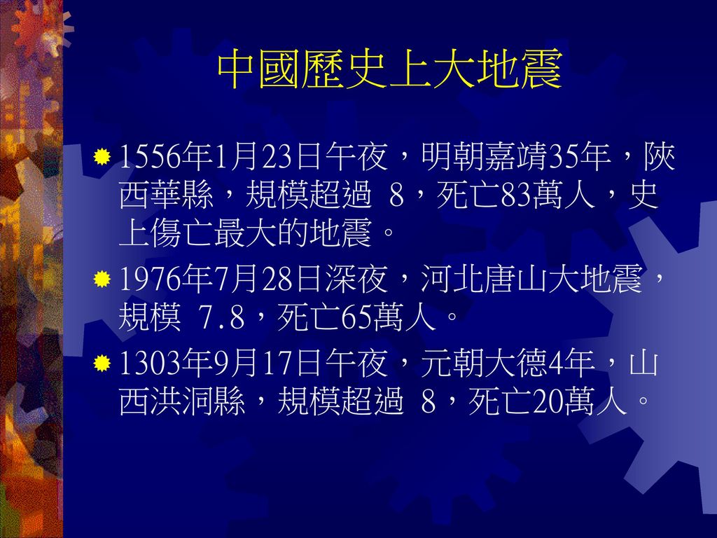 中國歷史上大地震 1556年1月23日午夜，明朝嘉靖35年，陜西華縣，規模超過 8，死亡83萬人，史上傷亡最大的地震。
