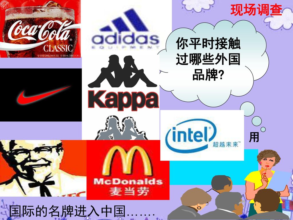 现场调查 你平时接触过哪些外国品牌 喝 穿 用 吃 国际的名牌进入中国…….