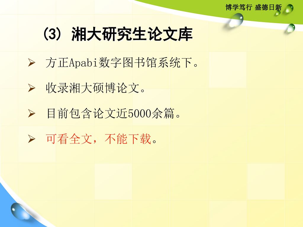 (3) 湘大研究生论文库 方正Apabi数字图书馆系统下。 收录湘大硕博论文。 目前包含论文近5000余篇。 可看全文，不能下载。