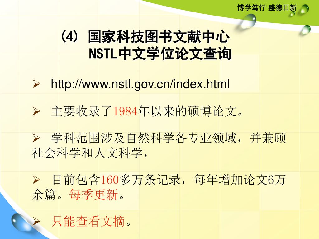 (4) 国家科技图书文献中心 NSTL中文学位论文查询