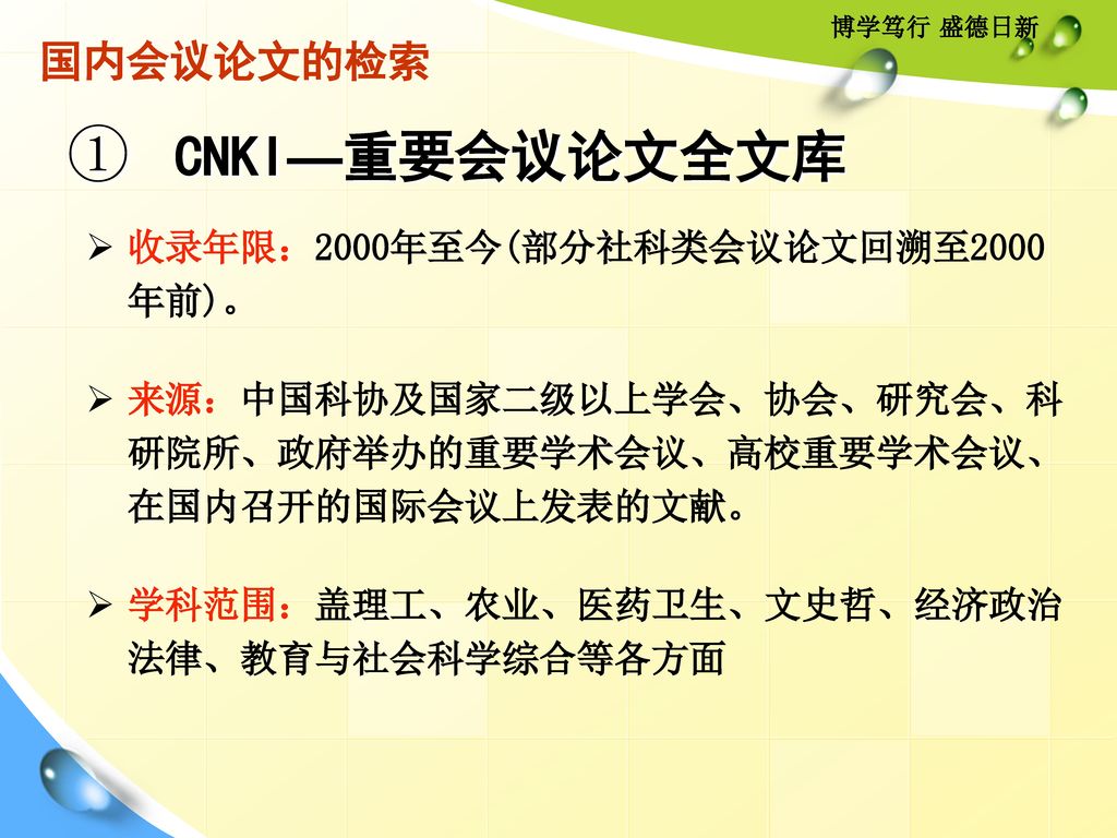 ① CNKI—重要会议论文全文库 国内会议论文的检索 收录年限：2000年至今(部分社科类会议论文回溯至2000 年前)。