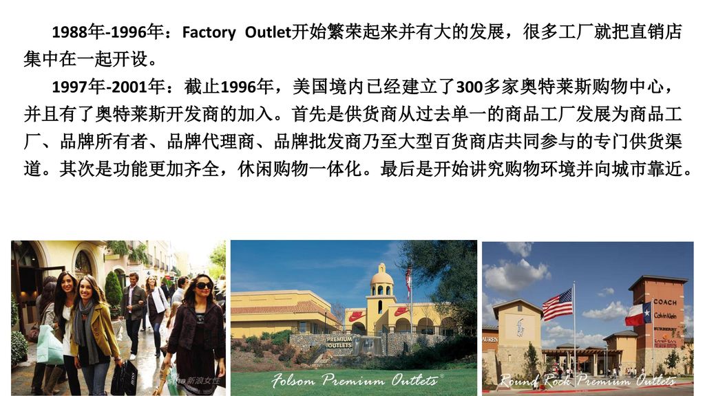 1988年-1996年：Factory Outlet开始繁荣起来并有大的发展，很多工厂就把直销店集中在一起开设。