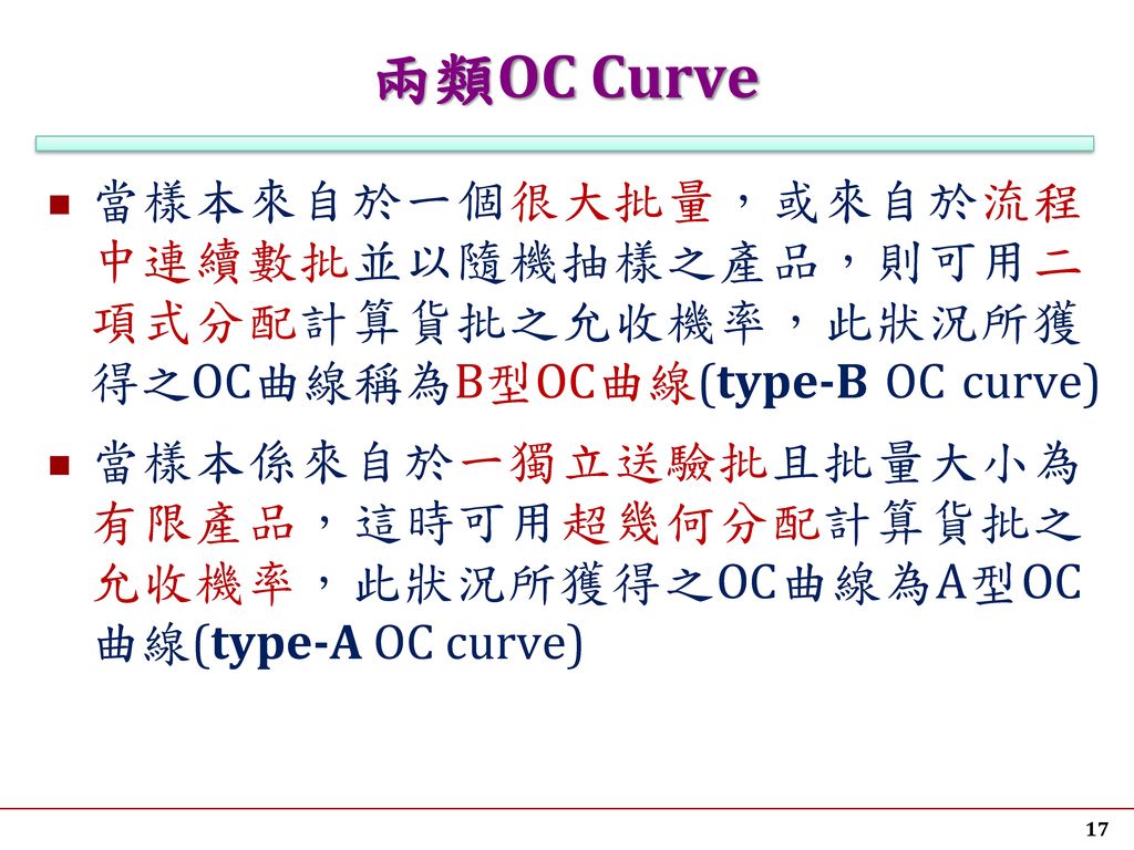 兩類OC Curve 當樣本來自於一個很大批量，或來自於流程中連續數批並以隨機抽樣之產品，則可用二項式分配計算貨批之允收機率，此狀況所獲得之OC曲線稱為B型OC曲線(type-B OC curve)