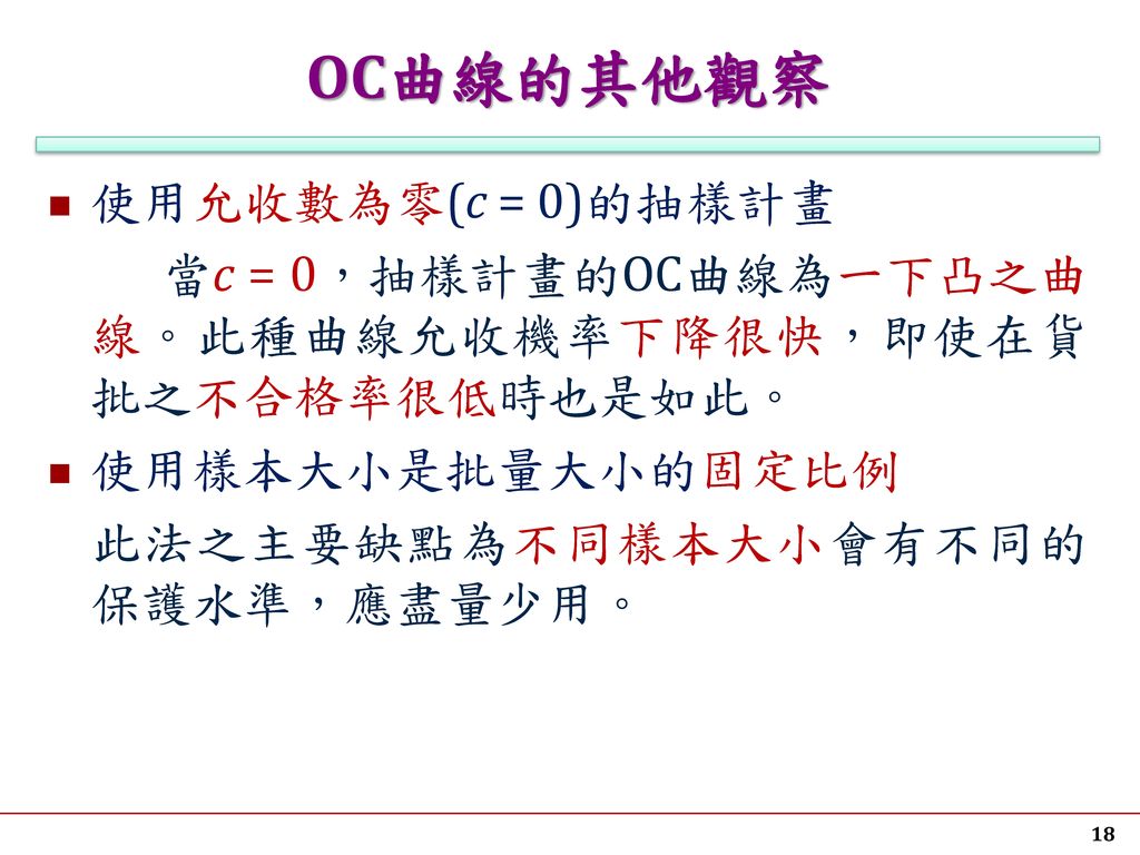 OC曲線的其他觀察 使用允收數為零(c = 0)的抽樣計畫