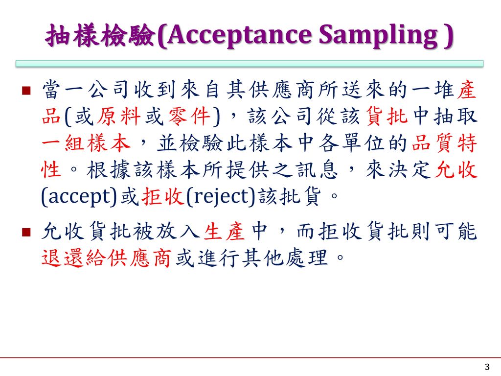 抽樣檢驗(Acceptance Sampling )