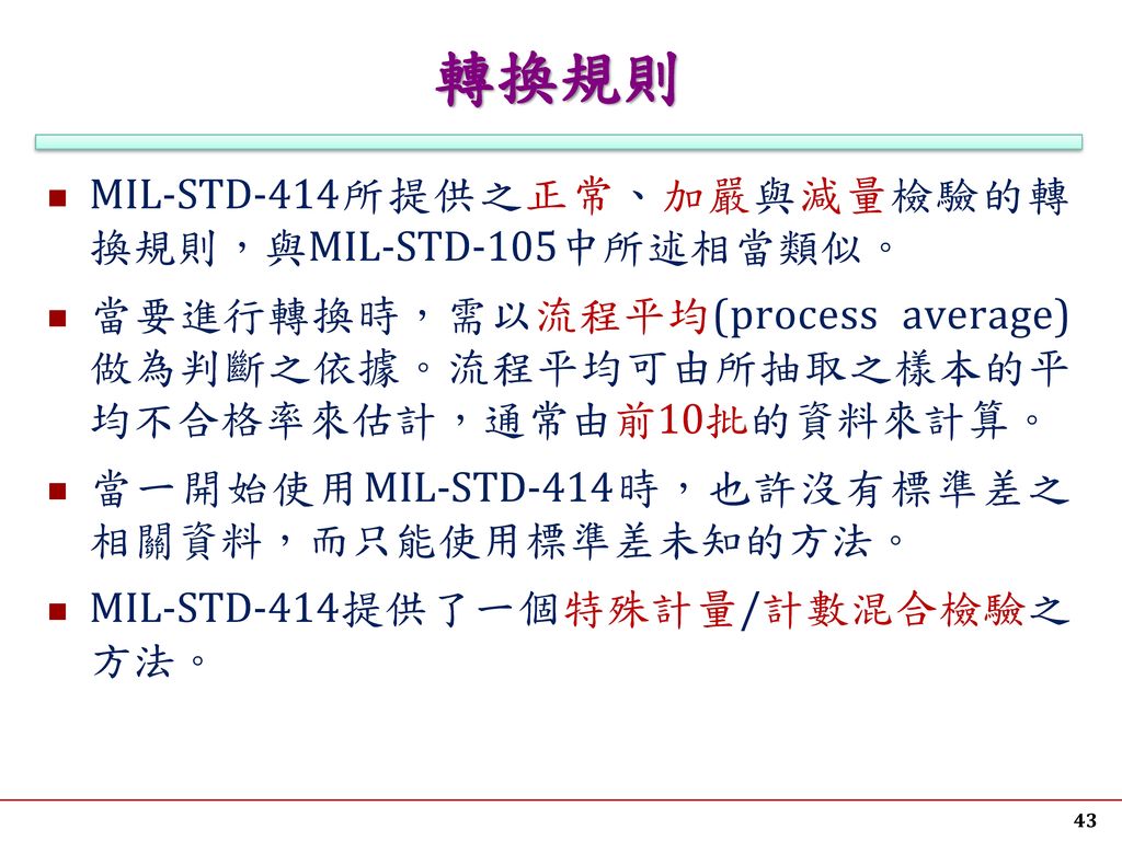 轉換規則 MIL-STD-414所提供之正常、加嚴與減量檢驗的轉換規則，與MIL-STD-105中所述相當類似。