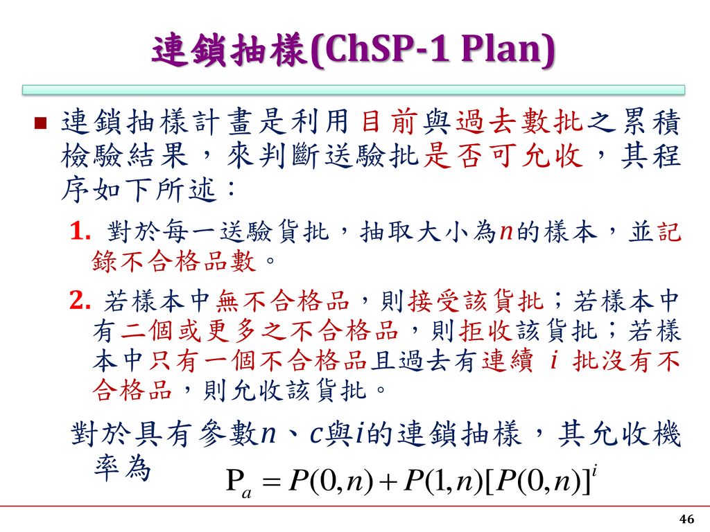 連鎖抽樣(ChSP-1 Plan) 連鎖抽樣計畫是利用目前與過去數批之累積檢驗結果，來判斷送驗批是否可允收，其程序如下所述：