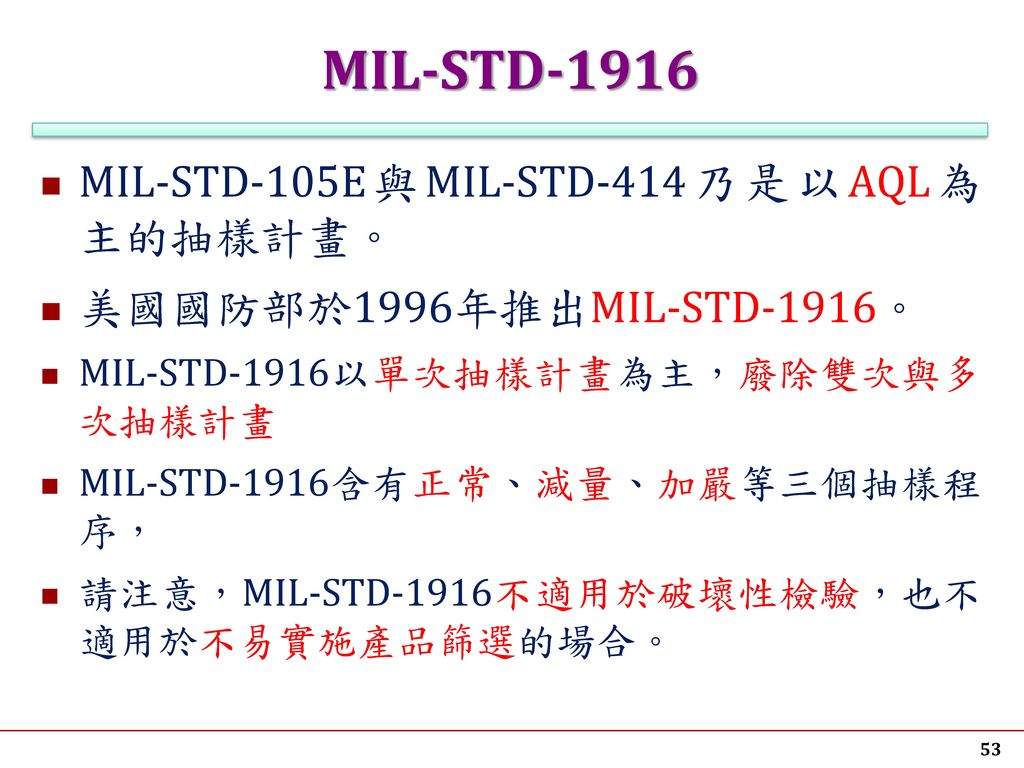 MIL-STD-1916 MIL-STD-105E與MIL-STD-414乃是以AQL為主的抽樣計畫。